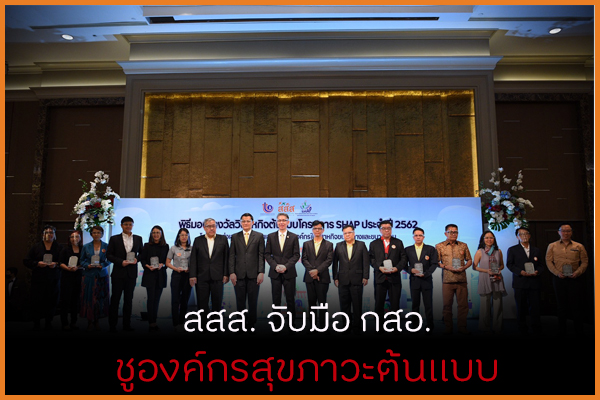 สสส. จับมือ กสอ. ชูองค์กรสุขภาวะต้นแบบ thaihealth