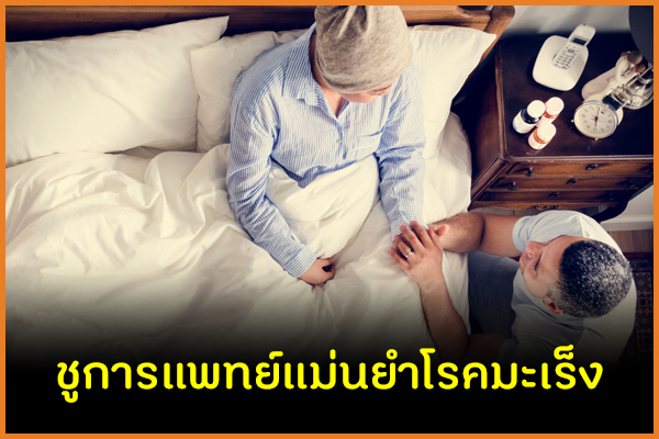 ชูการแพทย์แม่นยำโรคมะเร็ง thaihealth