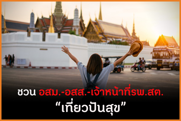 ชวน อสม.-อสส.-เจ้าหน้าที่รพ.สต. 