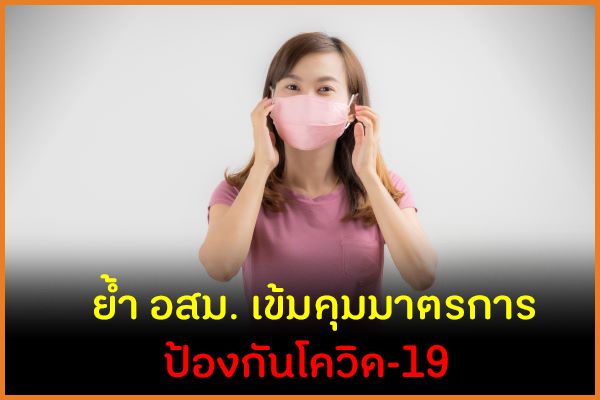 ย้ำ อสม. เข้มคุมมาตรการ ป้องกันโควิด-19 thaihealth