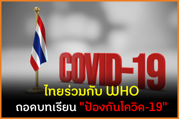 ไทยร่วมกับ WHO ถอดบทเรียน 