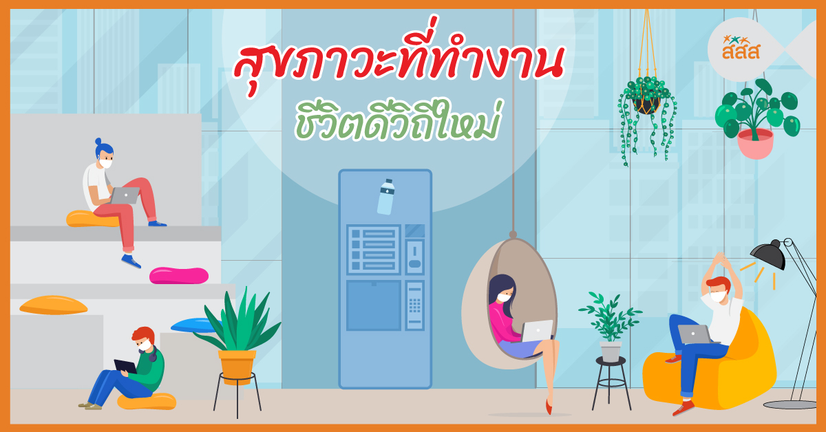 สุขภาวะที่ทำงาน ชีวิตดีวิถีใหม่ thaihealth