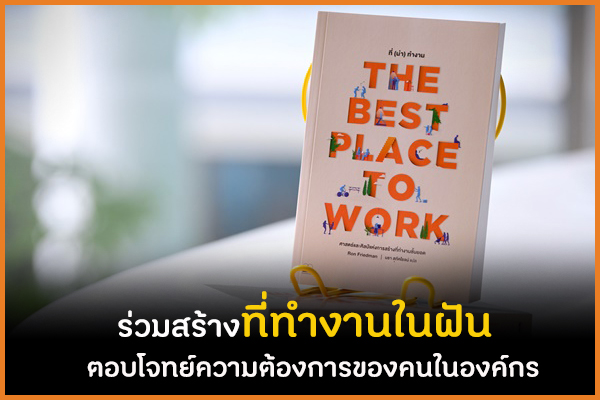 ร่วมสร้างที่ทำงานใฝัน ตอบโจทย์ความต้องการของคนในองค์กร thaihealth