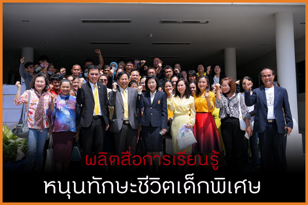 ผลิตสื่อการเรียนรู้ หนุนทักษะชีวิตเด็กพิเศษ thaihealth