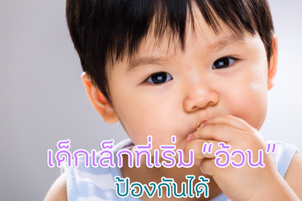 เด็กเล็กที่เริ่มอ้วน ป้องกันได้ thaihealth
