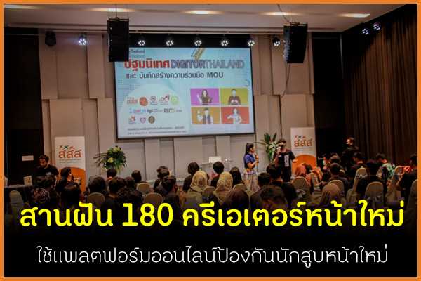 สานฝัน 180 ครีเอเตอร์หน้าใหม่ ใช้แพลตฟอร์มออนไลน์ป้องกันนักสูบหน้าใหม่เพื่อสังคมปลอดบุหรี่สู้โควิด-19 thaihealth