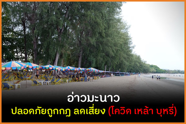 อ่าวมะนาว ปลอดภัยถูกกฎ ลดเสี่ยง (โควิด เหล้า บุหรี่)  thaihealth