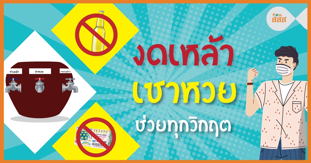 งดเหล้า เซาหวย ช่วยทุกวิกฤต  thaihealth