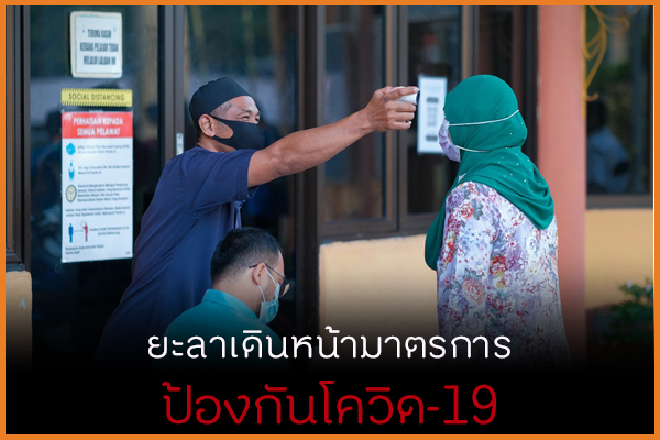 ยะลาเดินหน้ามาตรการ ป้องกันโควิด-19 thaihealth
