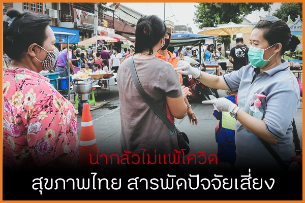 น่ากลัวไม่แพ้โควิด สุขภาพไทยสารพัดปัจจัยเสี่ยง thaihealth