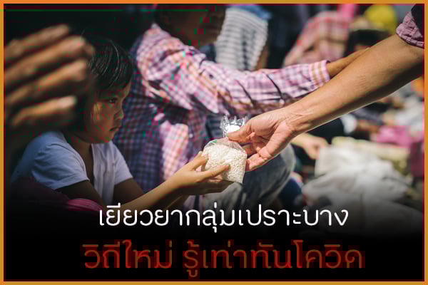 เยียวยากลุ่มเปราะบาง วิถีใหม่รู้เท่าทันโควิด thaihealth