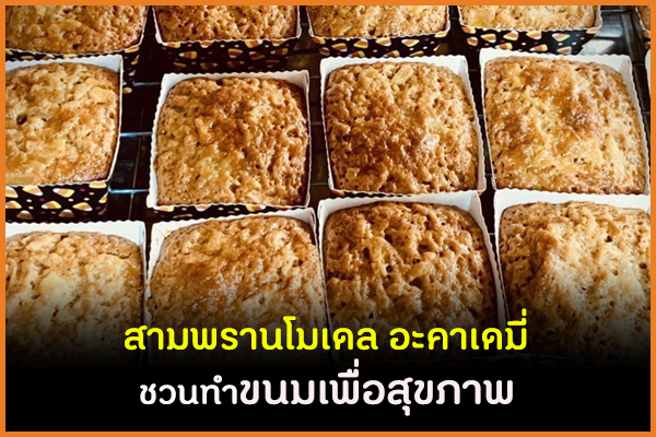สามพรานโมเดล อะคาเดมี่ ชวนทำขนมเพื่อสุขภาพ  thaihealth