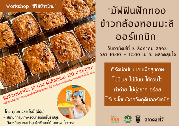 สามพรานโมเดล อะคาเดมี่ ชวนทำขนมเพื่อสุขภาพ  thaihealth