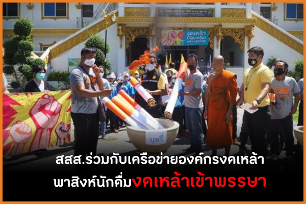 สสส.ร่วมกับเครือข่ายองค์กรงดเหล้า พาสิงห์นักดื่มงดเหล้าเข้าพรรษา thaihealth