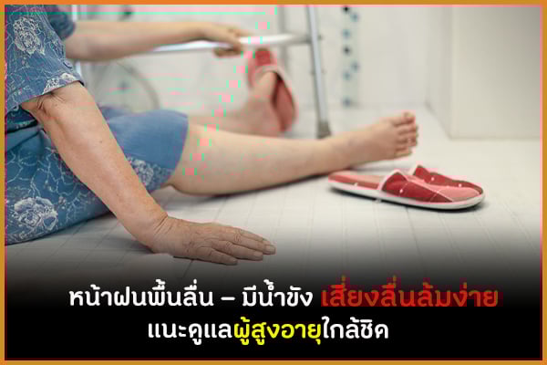 หน้าฝนพื้นลื่น – มีน้ำขัง เสี่ยงลื่นล้มง่าย  แนะดูแลผู้สูงอายุใกล้ชิด thaihealth