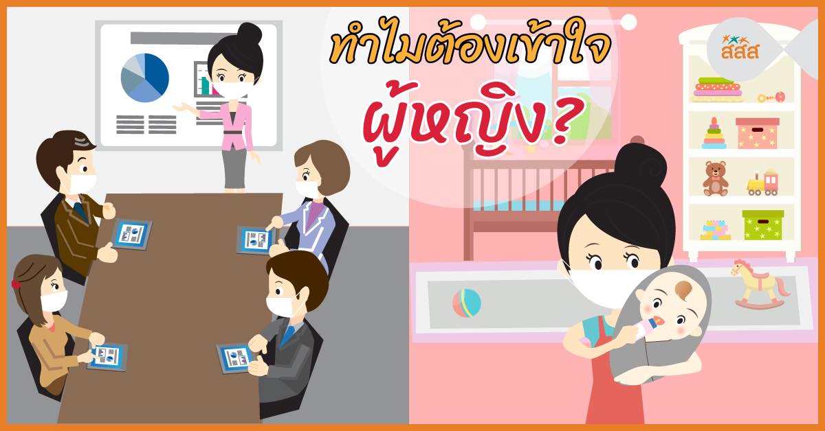 ทำไมต้องเข้าใจผู้หญิง thaihealth