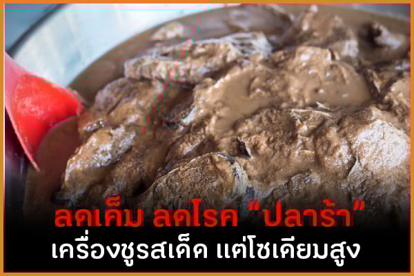 ลดเค็ม ลดโรค 