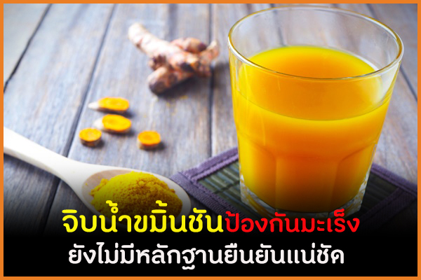 จิบน้ำขมิ้นชันป้องกันมะเร็ง ยังไม่มีหลักฐานยืนยันแน่ชัด thaihealth