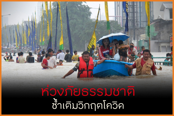 ห่วงภัยธรรมชาติ ซ้ำเติมวิกฤตโควิด thaihealth