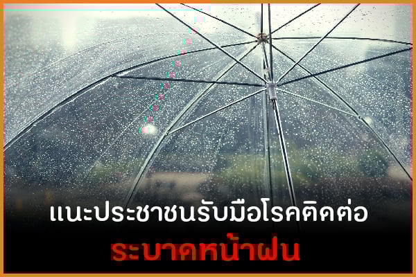 แนะประชาชนรับมือโรคติดต่อระบาดหน้าฝน thaihealth