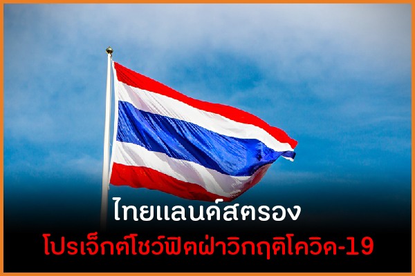 ไทยแลนด์สตรอง โปรเจ็กต์โชว์ฟิตฝ่าวิกฤติโควิด-19 thaihealth