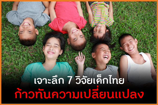 เจาะลึก 7 วิจัยเด็กไทย ก้าวทันความเปลี่ยนแปลง thaihealth