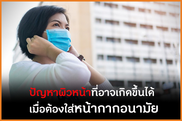 ปัญหาผิวหน้าที่อาจเกิดขึ้นได้ เมื่อจำเป็นต้องใส่หน้ากากอนามัย thaihealth
