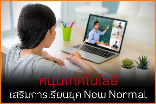 หนุนเทคโนโลยี เสริมการเรียนยุค New Normal thaihealth
