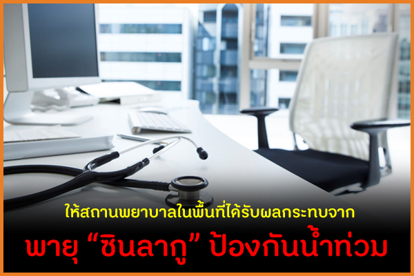 ให้สถานพยาบาลในพื้นที่ได้รับผลกระทบจากพายุ 