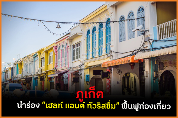 ภูเก็ต นำร่อง “เฮลท์ แอนด์ ทัวริสซึ่ม” ฟื้นฟูท่องเที่ยว thaihealth