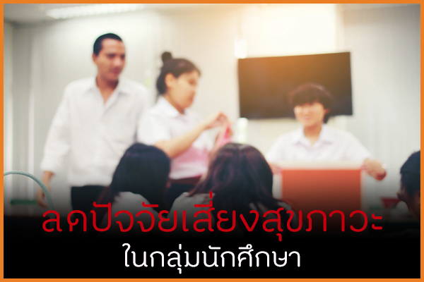 ลดปัจจัยเสี่ยงสุขภาวะ ในกลุ่มนักศึกษา thaihealth