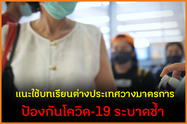 แนะใช้บทเรียนต่างประเทศวางมาตรการ ป้องกันโควิด-19 ระบาดซ้ำ thaihealth