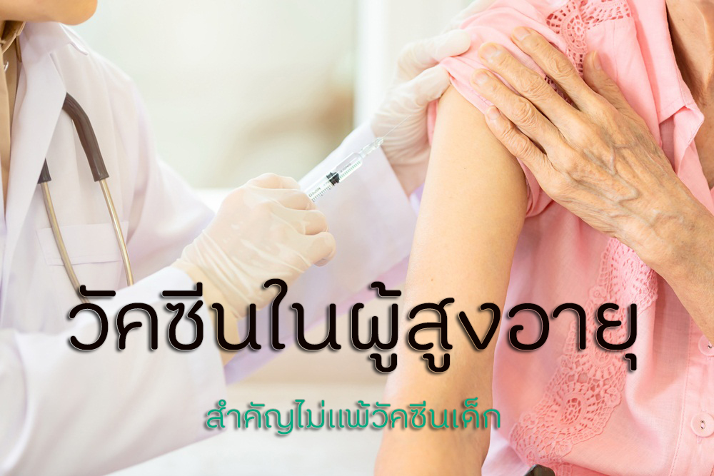 วัคซีนในผู้สูงอายุ สำคัญไม่แพ้วัคซีนเด็ก thaihealth