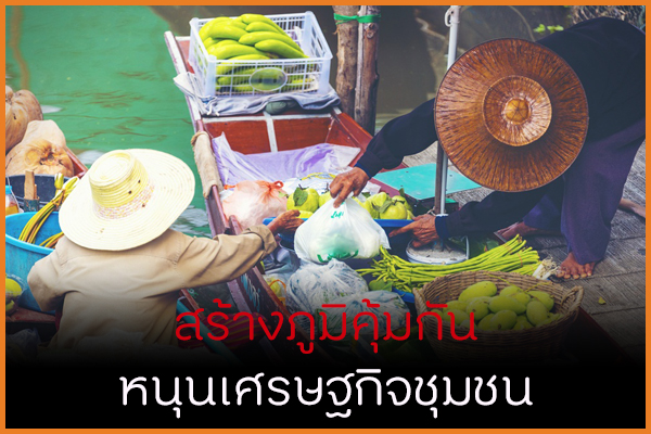 สร้างภูมิคุ้มกัน หนุนเศรษฐกิจชุมชน thaihealth
