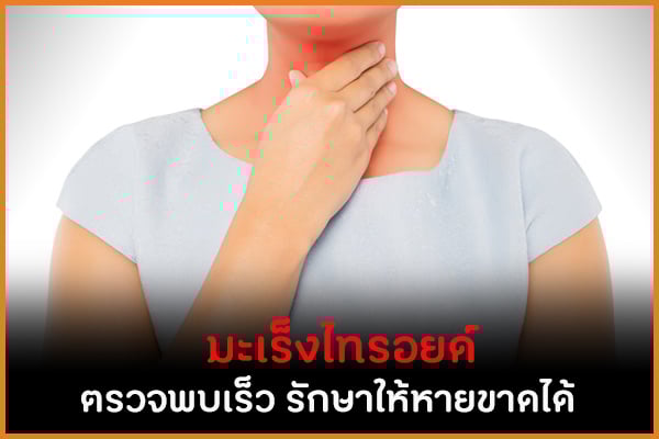 มะเร็งไทรอยด์ ตรวจพบเร็ว รักษาให้หายขาดได้ thaihealth