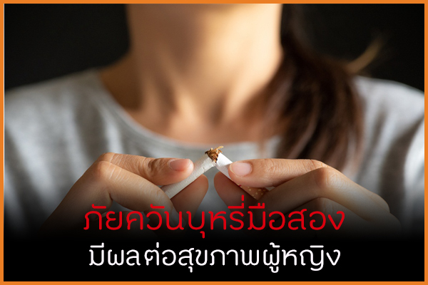 ภัยควันบุหรี่มือสอง มีผลต่อสุขภาพผู้หญิง thaihealth