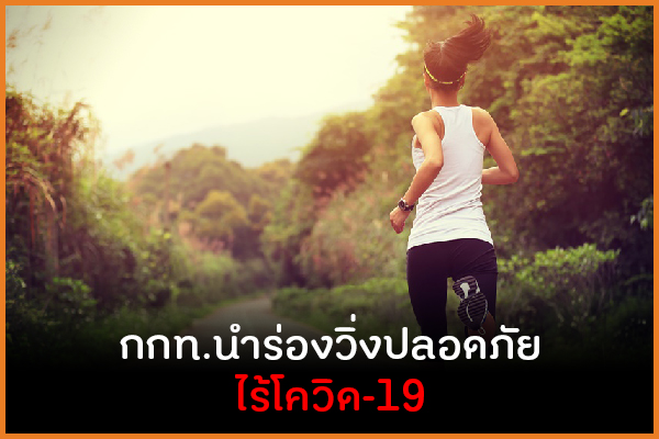 กกท.นำร่องวิ่งปลอดภัยไร้โควิด-19 thaihealth