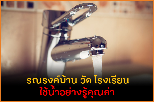 รณรงค์บ้าน วัด โรงเรียน ใช้น้ำอย่างรู้คุณค่า thaihealth