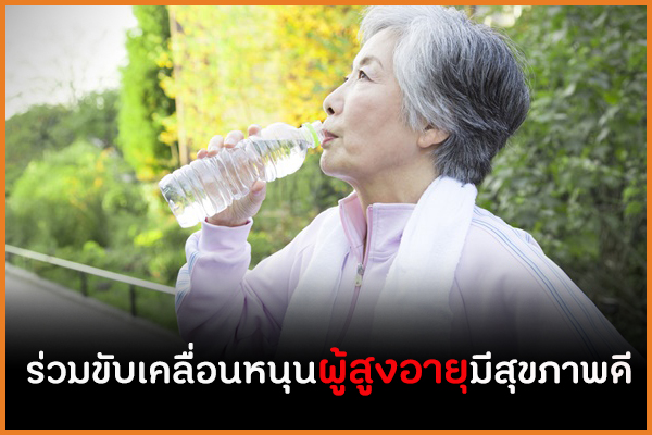 ร่วมขับเคลื่อนหนุนผู้สูงอายุมีสุขภาพดี thaihealth