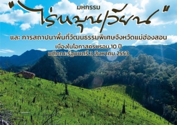 มหกรรมไร่หมุนเวียนและสถาปนาพื้นที่วัฒนธรรมพิเศษ จ.แม่ฮ่องสอน thaihealth