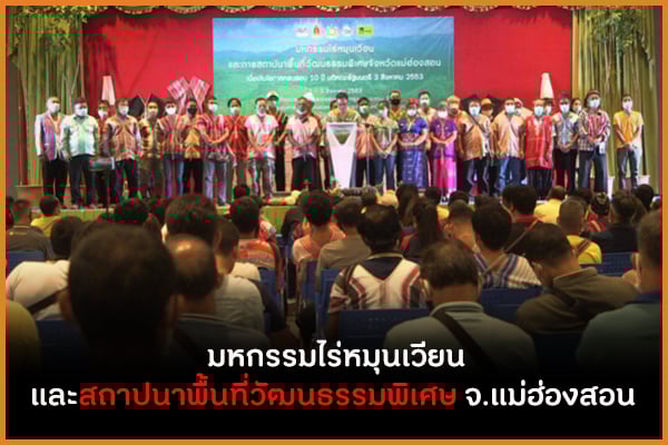 มหกรรมไร่หมุนเวียนและสถาปนาพื้นที่วัฒนธรรมพิเศษ จ.แม่ฮ่องสอน thaihealth