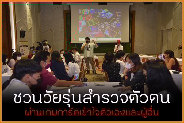 ชวนวัยรุ่นสำรวจตัวตน ผ่านเกมการ์ดเข้าใจตัวตน thaihealth