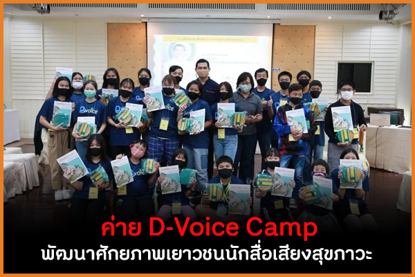 ค่าย D-Voice Camp พัฒนาศักยภาพเยาวชนนักสื่อเสียงสุขภาวะ thaihealth