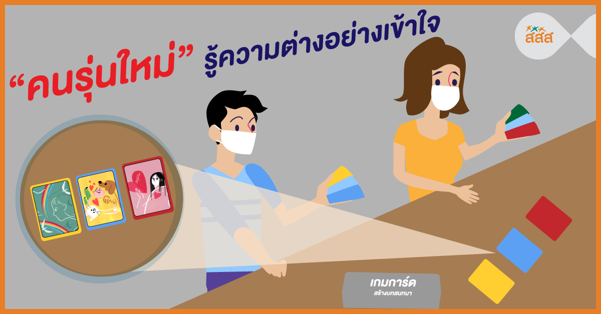 คนรุ่นใหม่ รู้ความต่างอย่างเข้าใจ thaihealth