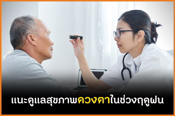 แนะดูแลสุขภาพดวงตาในช่วงฤดูฝน thaihealth