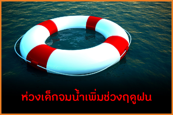 ห่วงเด็กจมน้ำเพิ่มช่วงฤดูฝน thaihealth