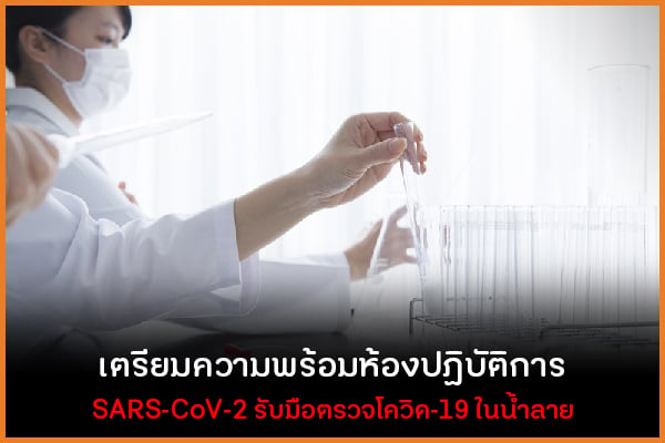 เตรียมความพร้อมห้องปฏิบัติการ SARS-CoV-2 รับมือตรวจโควิด-19 ในน้ำลาย thaihealth