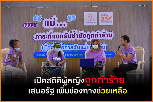 เปิดสถิติผู้หญิงถูกทำร้าย เสนอรัฐ เพิ่มช่องทางช่วยเหลือ thaihealth