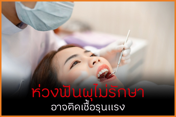 ห่วงฟันผุไม่รักษา อาจติดเชื้อรุนแรง thaihealth