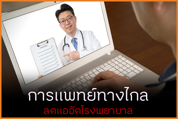 การแพทย์ทางไกล ลดแออัดโรงพยาบาล thaihealth